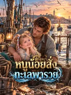 หนูน้อยสั่งทะเลพารวย