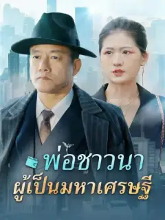 พ่อชาวนาผู้เป็นมหาเศรษฐี