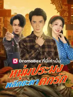 หนุ่มประมงพลิกชะตาตกรัก(พากย์ไทย)