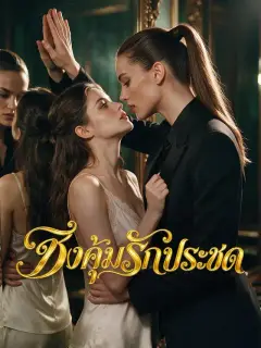 ซิ่งคุ้มรักประชด