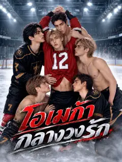 โอเมก้ากลางวงรัก