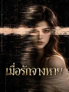 เมื่อรักจางหาย