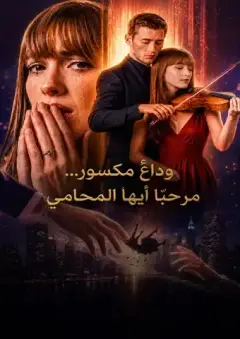 وداعٌ مكسور... مرحبًا أيها المحامي