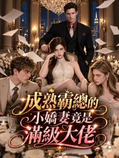 成熟霸總的小嬌妻竟是滿級大佬
