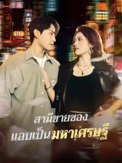 สามีขายของ แอบเป็นมหาเศรษฐี