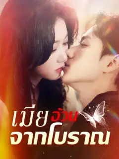 เมียอ้วนจากโบราณ
