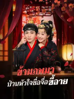 ข้ามภพมา ป่วนหัวใจซื่อจื่อขี้อาย