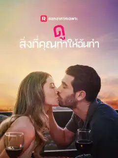 ดูสิ่งที่คุณทำให้ฉันทำ