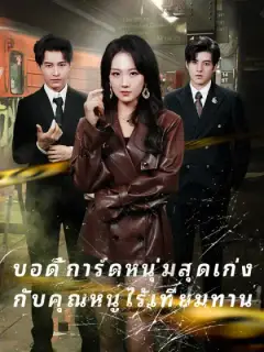 บอดี้การ์ดหนุ่มสุดเก่ง กับคุณหนูไร้เทียมทาน