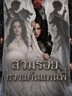 สวมรอยทวงแค้นแทนพี่