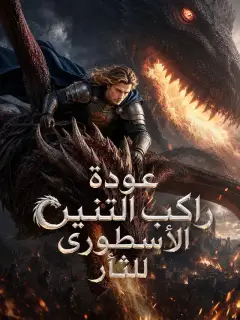 المدبلج-عودة راكب التنين الأسطوري للثأر