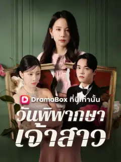 วันพิพากษาเจ้าสาว