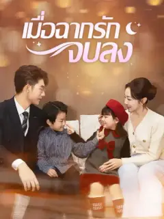 เมื่อฉากรักจบลง