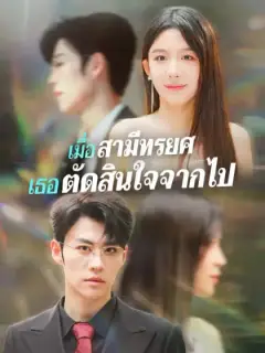 เมื่อสามีทรยศ เธอตัดสินใจจากไป