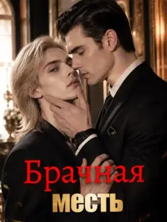 Брачная месть