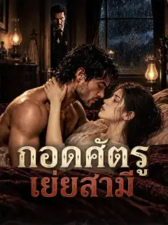 กอดศัตรูเย้ยสามี