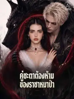 คู่ชะตาต้องห้าม ของราชาหมาป่า