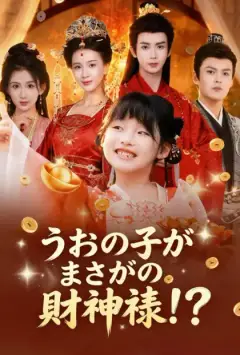 うちの子がまさかの財神様!?