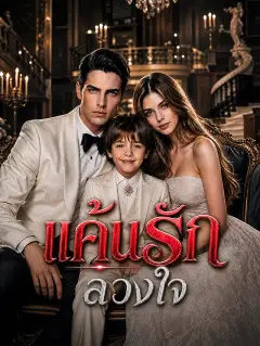 แค้นรักลวงใจ