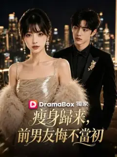瘦身歸來,前男友悔不當初