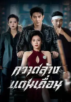 (พากย์เสียง)กวาดล้างแดนเถื่อน