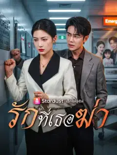 รักที่เธอฆ่า