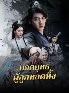 ยอดยุทธผู้ถูกทอดทิ้ง
