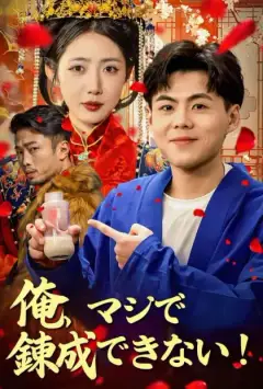 俺、マジで錬成できない!