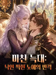 미친 늑대: 낙인 찍힌 노예의 반격