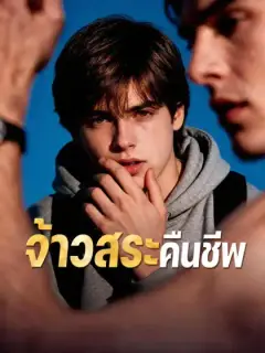 จ้าวสระคืนชีพ