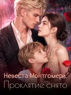 Невеста Монтгомери: Проклятие снято