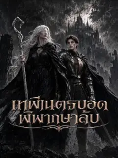 เทพีเนตรบอดพิพากษาลับ