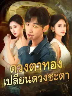 ดวงตาทองเปลี่ยนดวงชะตา