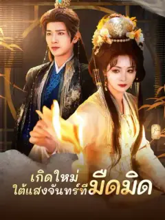 เกิดใหม่ ใต้แสงจันทร์ที่มืดมิด