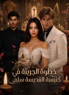 خطوة الجريئة في كنيسة القديسة سلمى