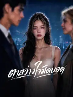 ตาสว่างใจมืดบอด