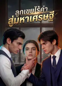 ลูกเขยไร้ค่าสู่มหาเศรษฐี