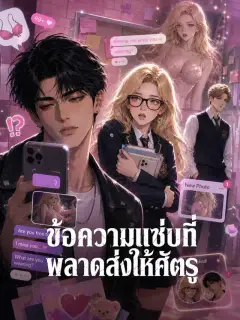 ข้อความแซ่บที่ พลาดส่งให้ศัตรู