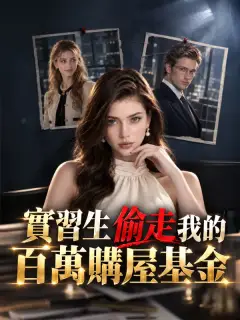 實習生偷走我的百萬購屋基金