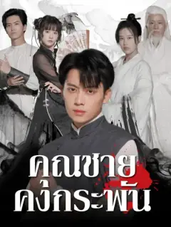 คุณชายคงกระพัน