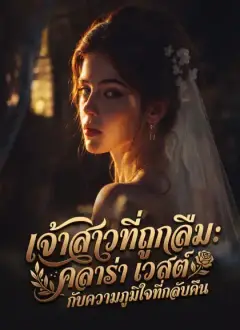 เจ้าสาวที่ถูกลืม: คลาร่า เวสต์ กับความภูมิใจที่กลับคืน