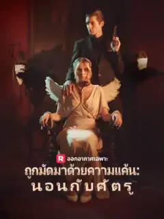 ถูกมัดมาด้วยความแค้น: นอนกับศัตรู