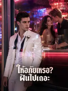 ให้อภัยเหรอ?  ฝันไปเถอะ