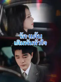 รัก แค้น เดิมพันหัวใจ