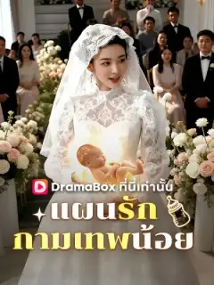 แผนรักกามเทพน้อย(พากย์ไทย)
