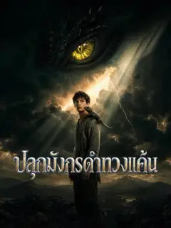ปลุกมังกรดำทวงแค้น