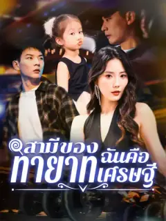 สามีของฉันคือทายาทเศรษฐี