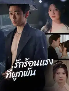 ไฟรักร้อนแรง