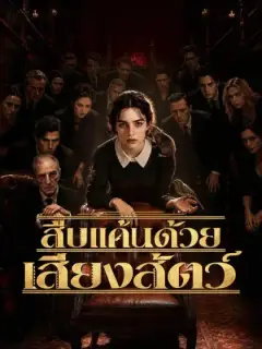 สืบแค้นด้วยเสียงสัตว์