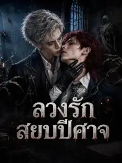 ลวงรักสยบปีศาจ